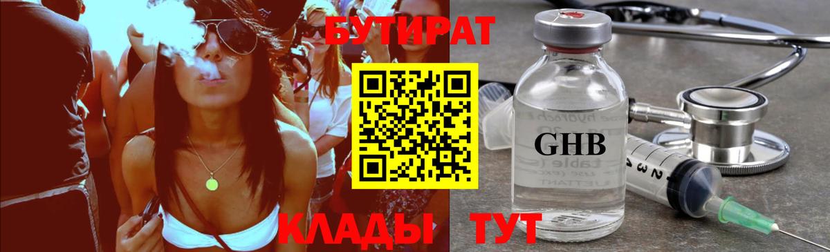 БУТИРАТ оксибутират Тавда